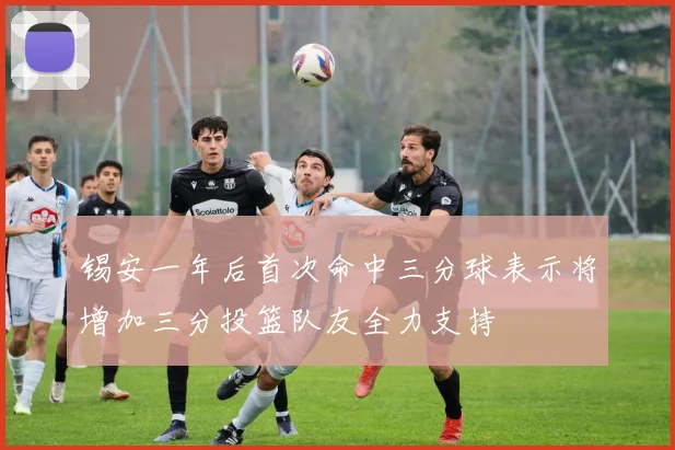 锡安一年后首次命中三分球表示将增加三分投篮队友全力支持