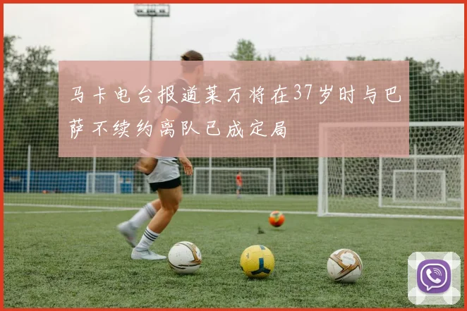 马卡电台报道莱万将在37岁时与巴萨不续约离队已成定局