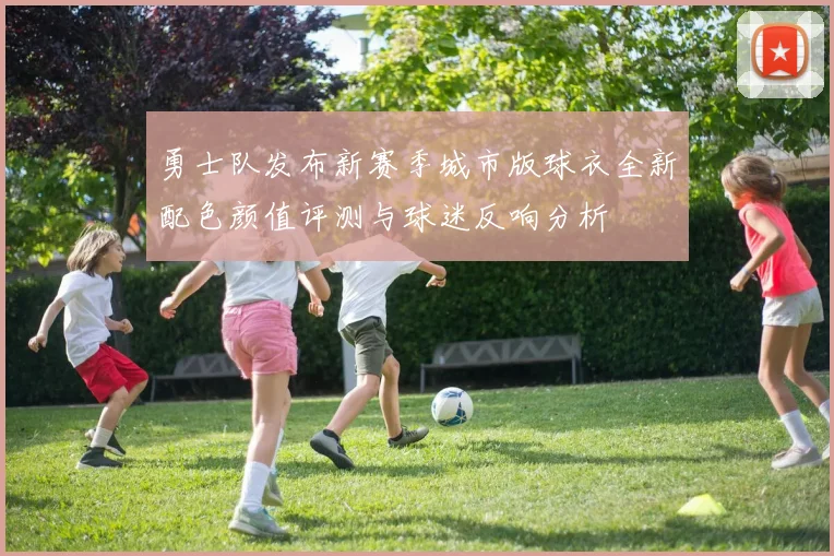 勇士队发布新赛季城市版球衣全新配色颜值评测与球迷反响分析